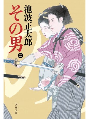 cover image of その男（二）